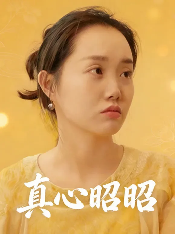 真心昭昭短剧海报