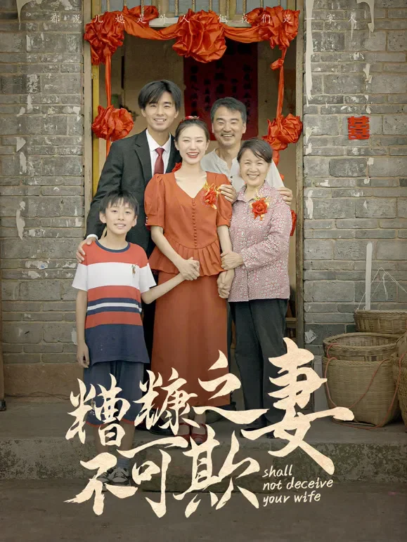 糟糠之妻不可欺短剧海报