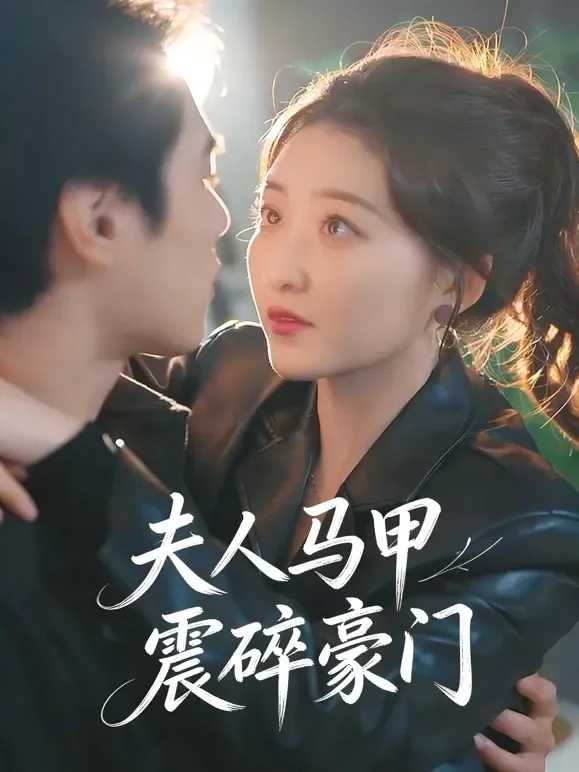 夫人马甲震碎豪门短剧海报