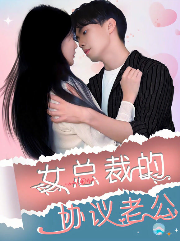 女总裁的协议老公