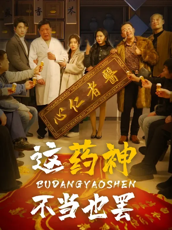 这药神不当也罢短剧海报