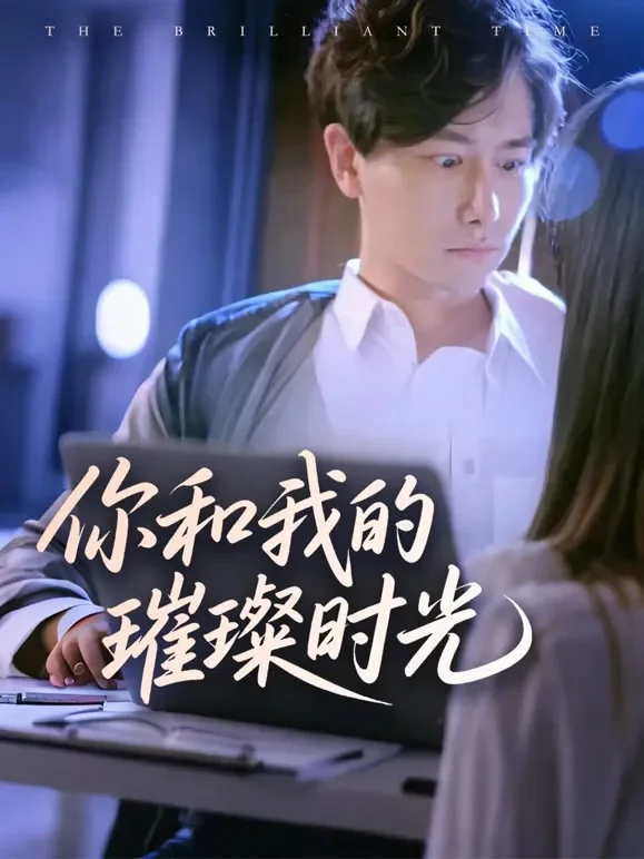 你和我的璀璨时光短剧海报