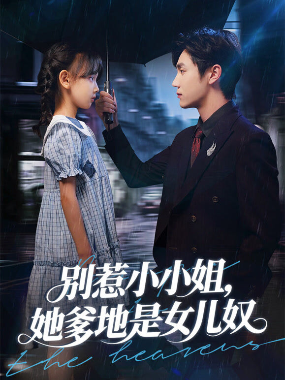 别惹小小姐，她爹地是女儿奴