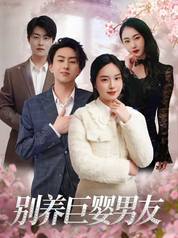 别养巨婴男友短剧海报