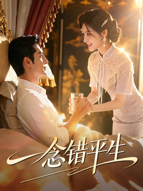 一念错平生