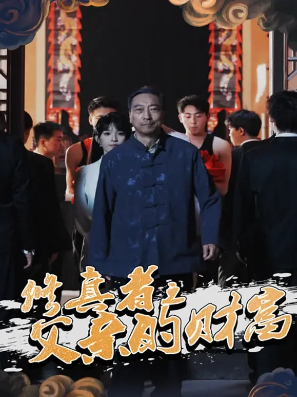 修真者之父亲的财富短剧海报