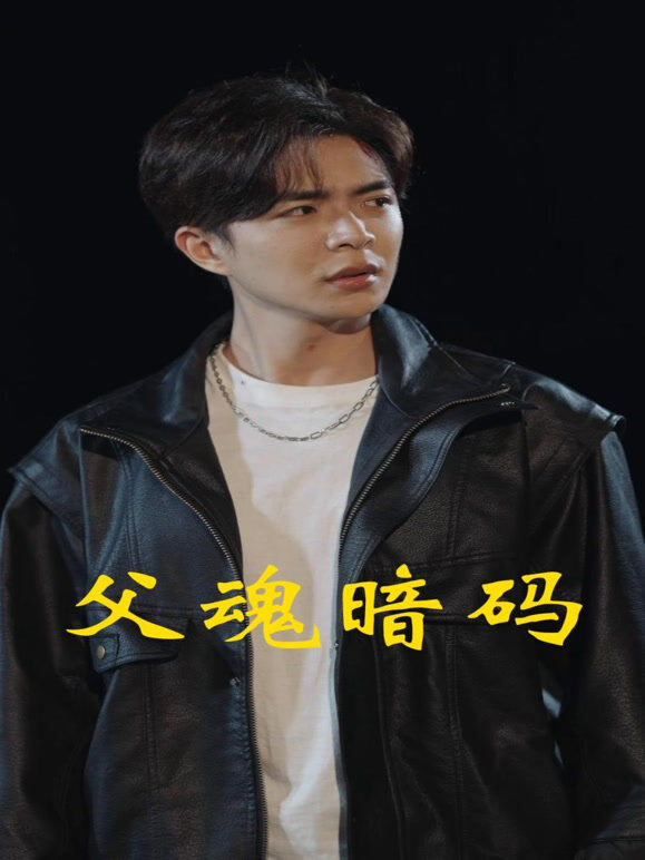 父魂暗码