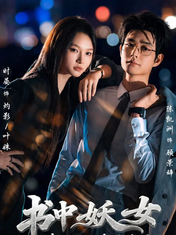 书中妖女来现代世界虐渣短剧海报
