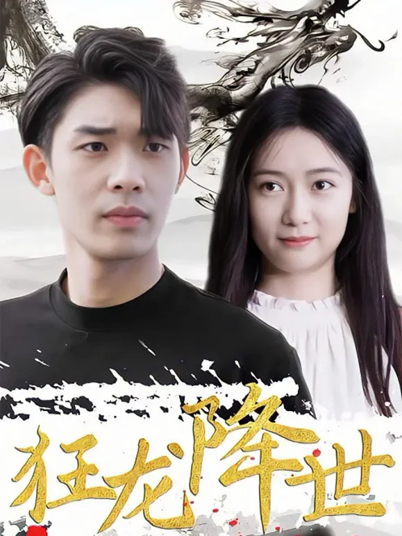 狂龙降世短剧海报