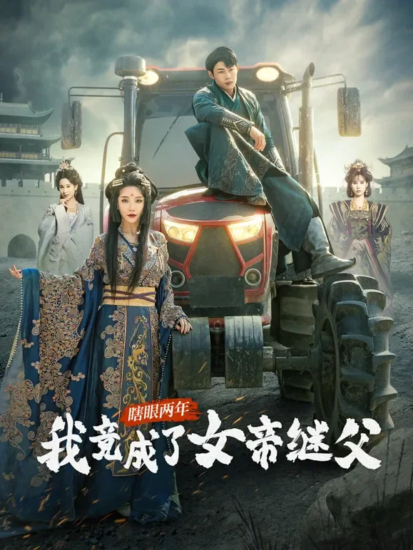 瞎眼两年我竟成了女帝继父短剧海报