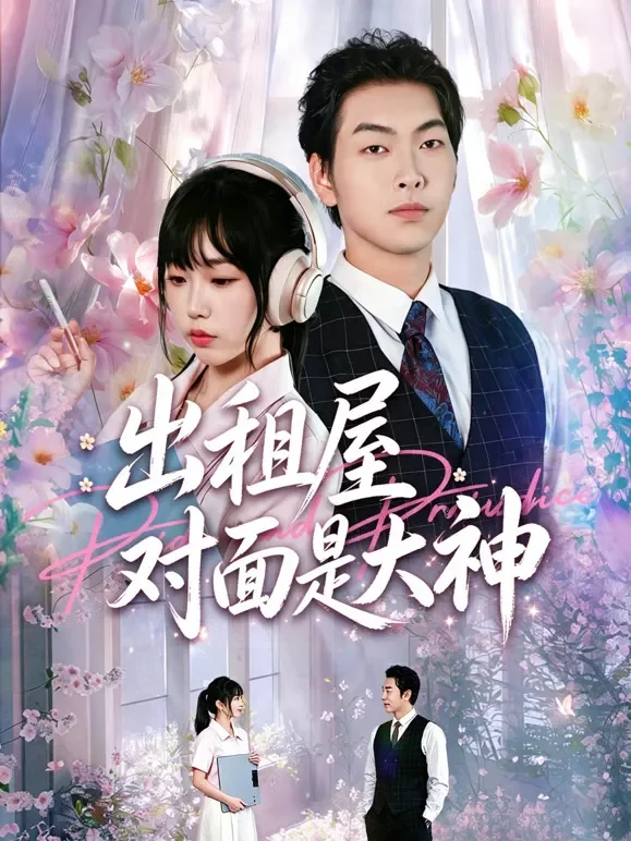出租屋对面是大神短剧海报