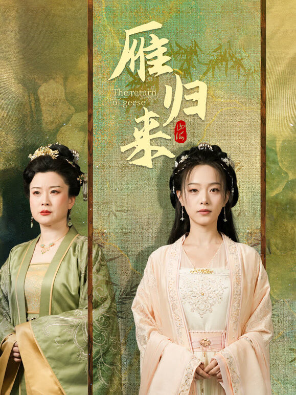 雁归来
