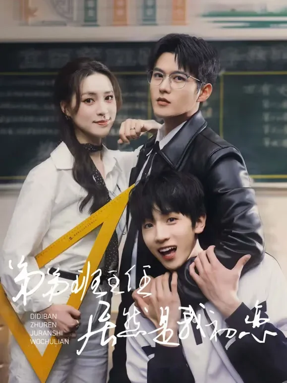 弟弟班主任居然是我初恋短剧海报