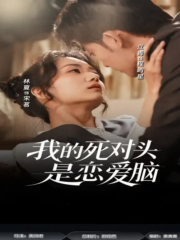 我的死对头是恋爱脑短剧海报