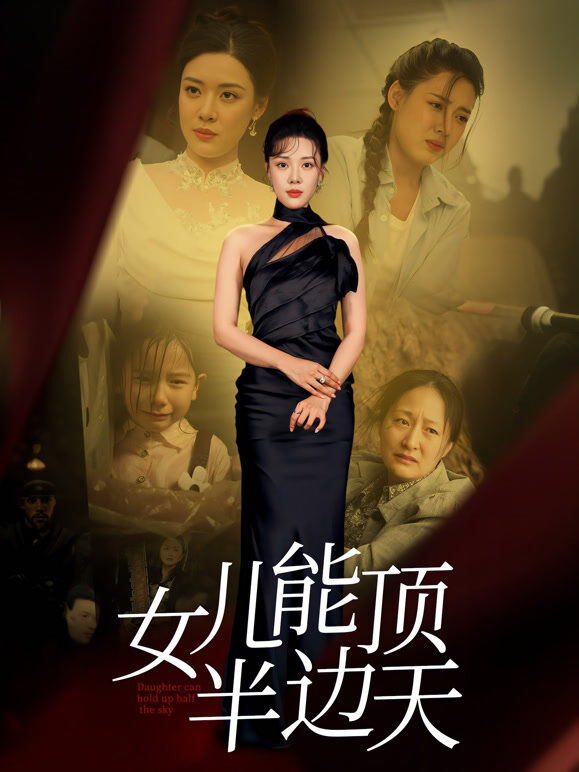 女儿能顶半边天