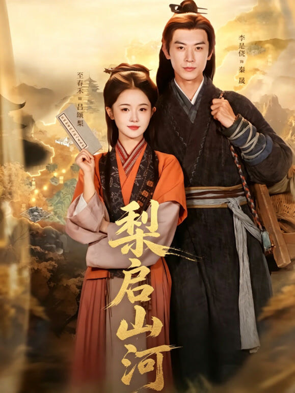 梨启山河