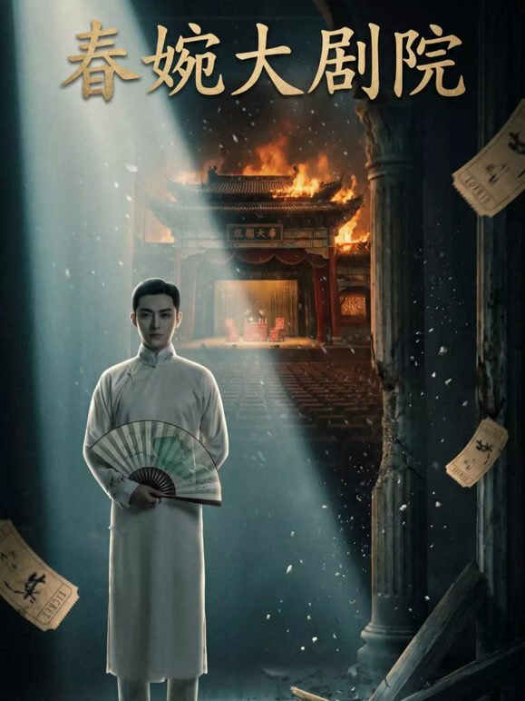 春婉大剧院