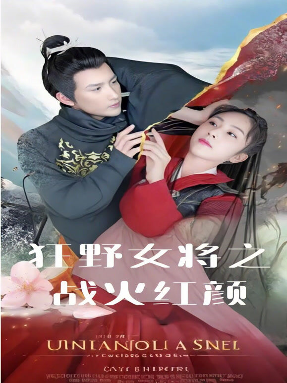 狂野女将之战火红颜