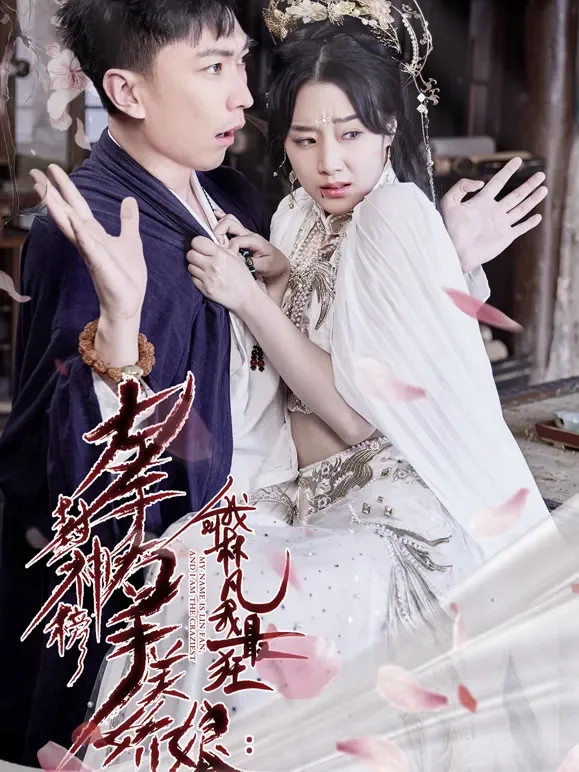 左手封神榜右手美娇娘，我叫林凡我最狂短剧海报