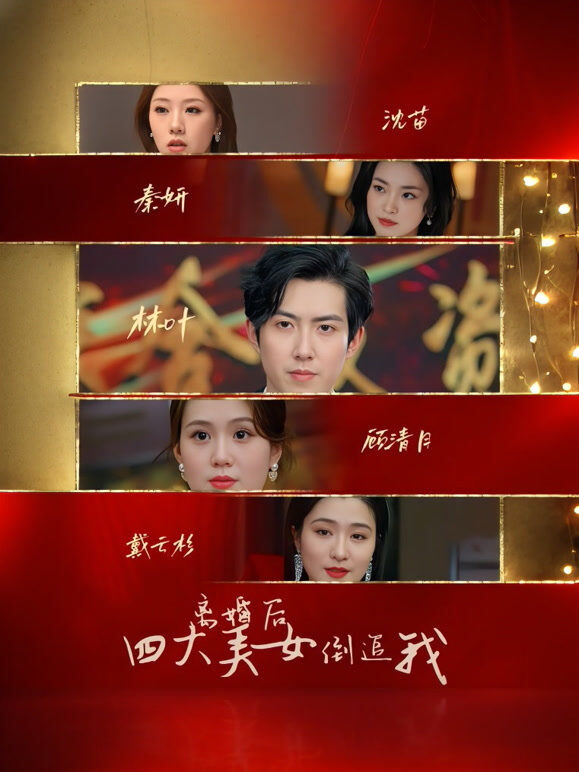 离婚后四大美女倒追我