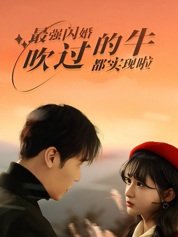 最强闪婚吹过的牛实现啦