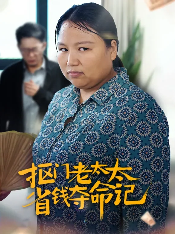 抠门老太太省钱夺命记短剧海报