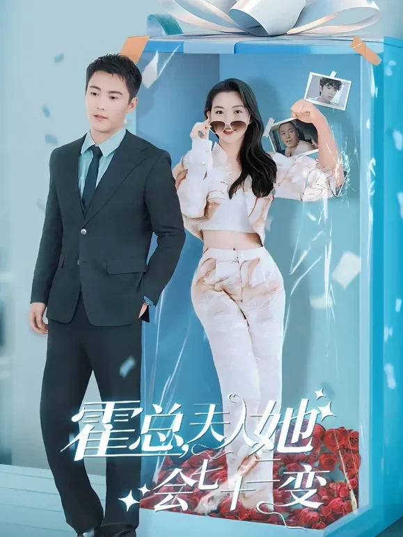 霍总，夫人她会七十二变短剧海报