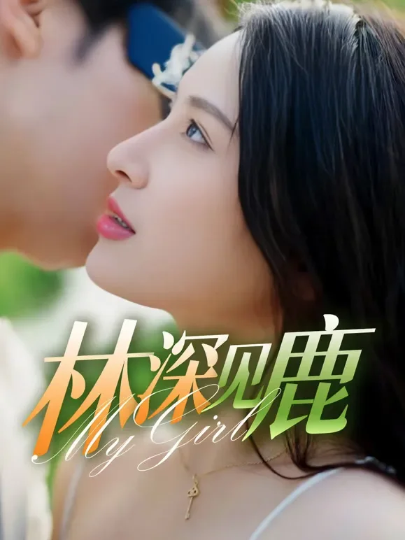 林深见鹿短剧海报