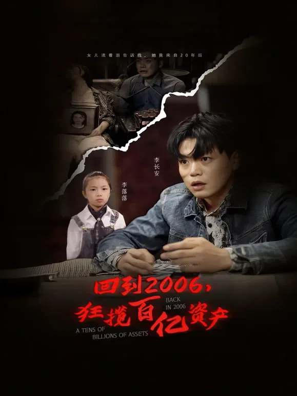 回到2006，狂揽百亿资产短剧海报