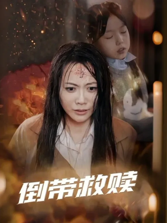 倒带救赎短剧海报