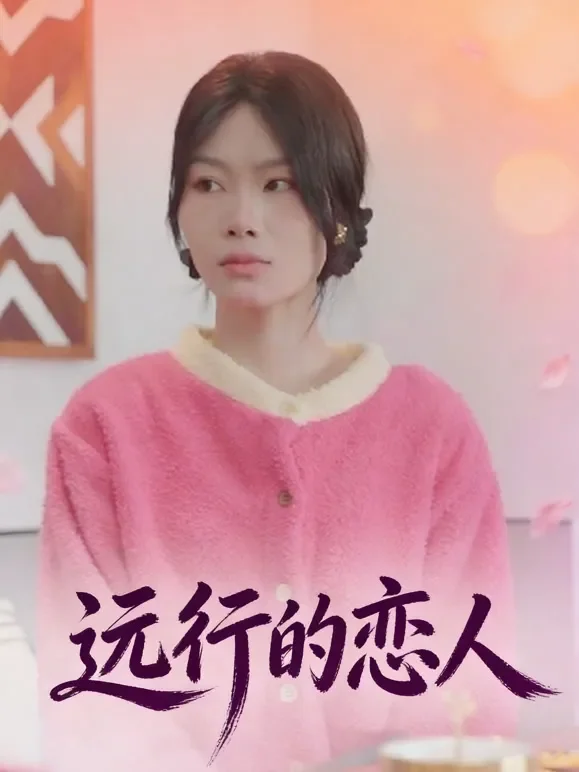 远行的恋人短剧海报