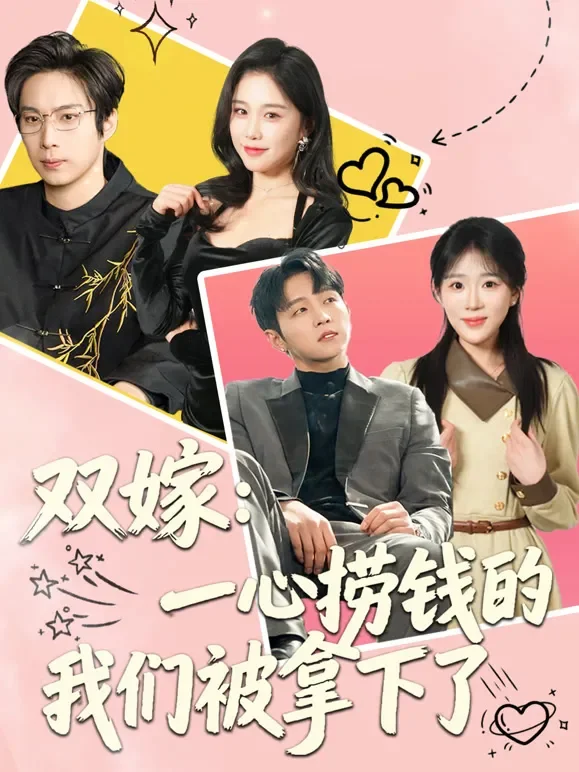 双嫁：一心捞钱的我们被拿下了短剧海报