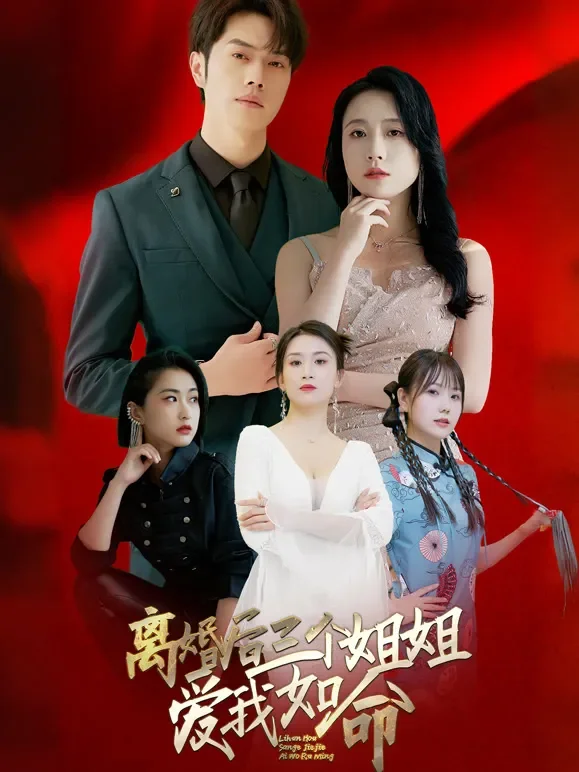 离婚后三个姐姐爱我如命短剧海报