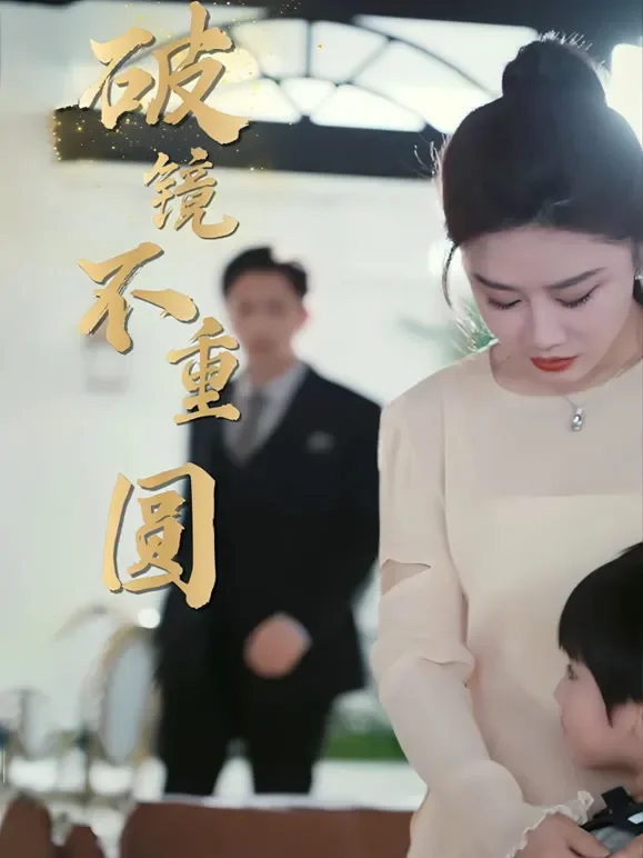 破镜不重圆短剧海报