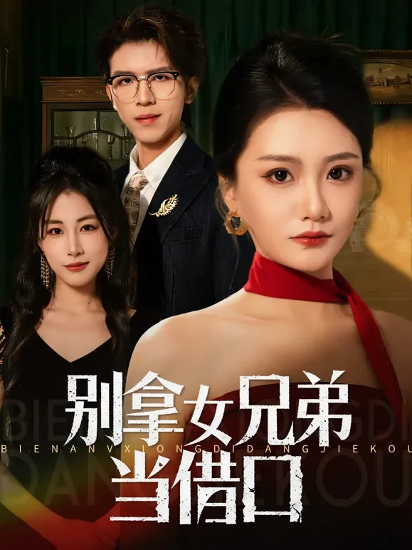 别拿女兄弟当借口短剧海报