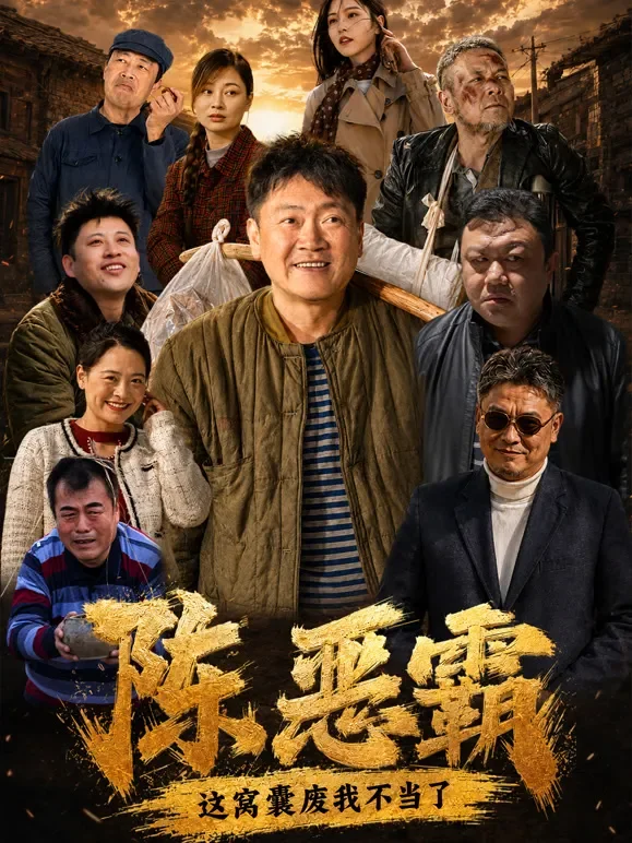 陈恶霸：这个窝囊废我不当了短剧海报