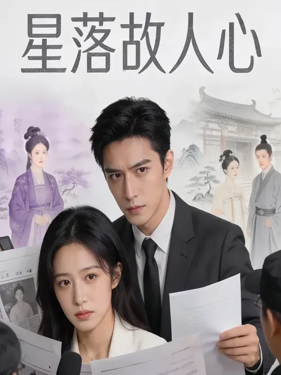 星落故人心短剧海报