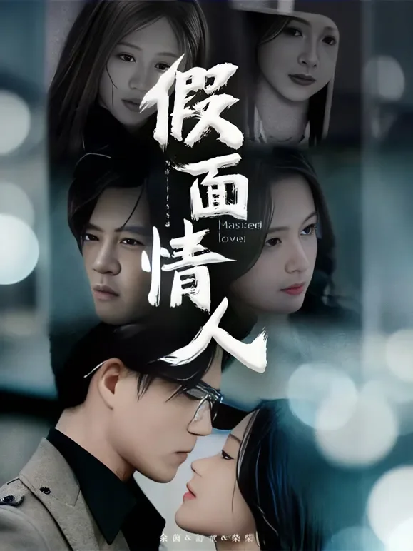 假面情人短剧海报