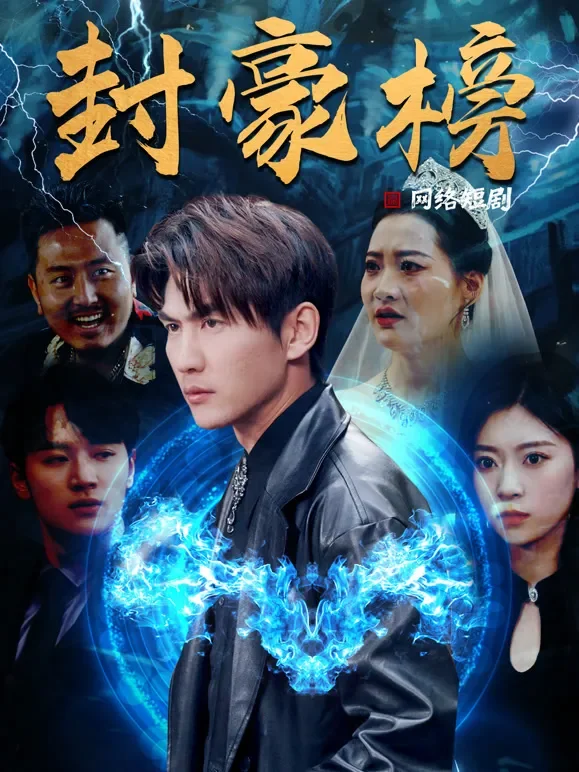 封豪榜短剧海报