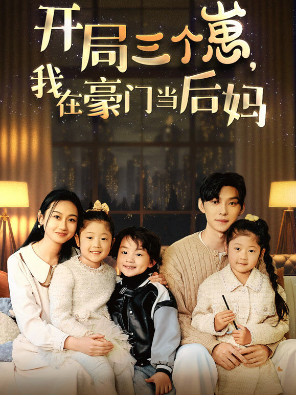 开局三个崽，我在豪门当后妈