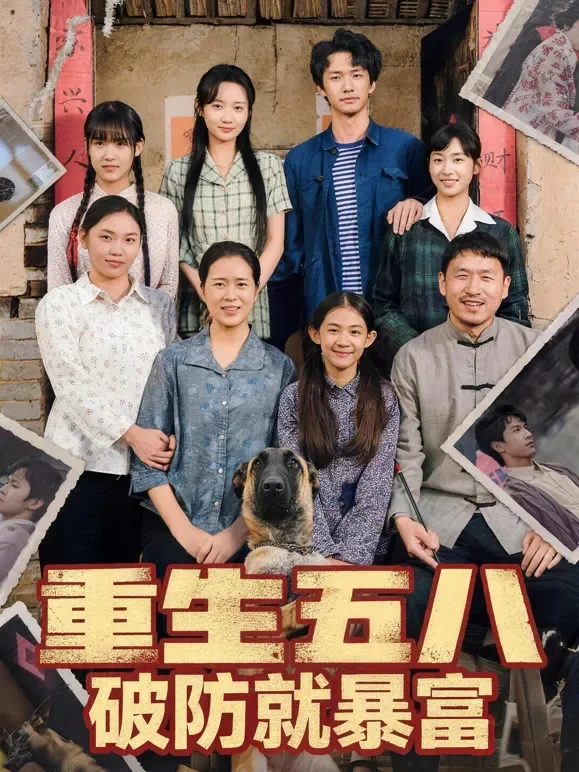 重生五八：破防就暴富短剧海报