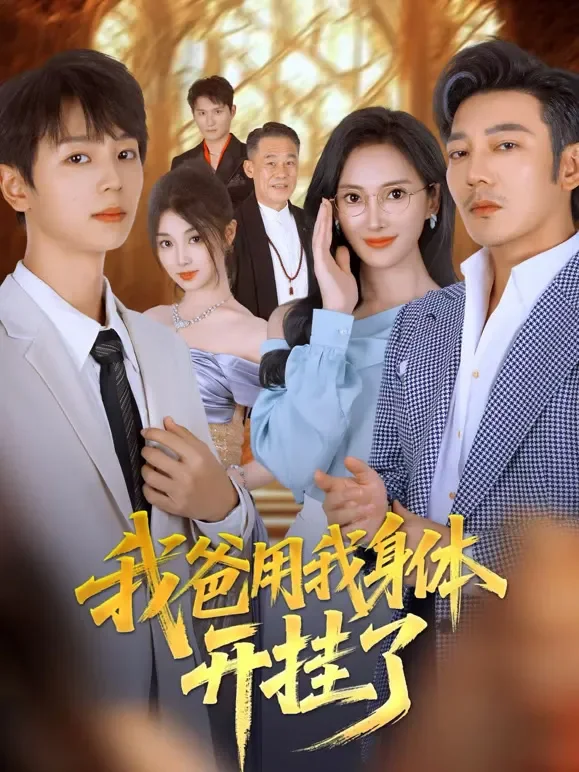 我爸用我身体开挂了短剧海报