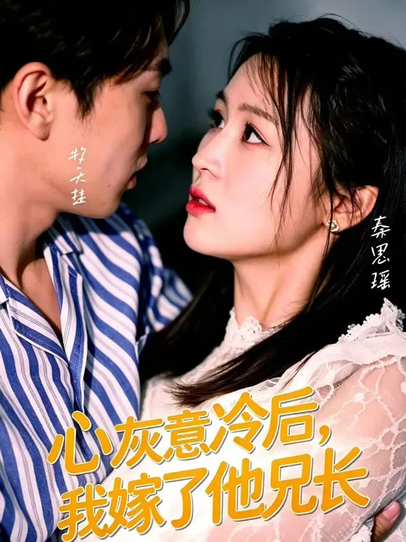 心灰意冷后，我嫁了他兄长短剧海报