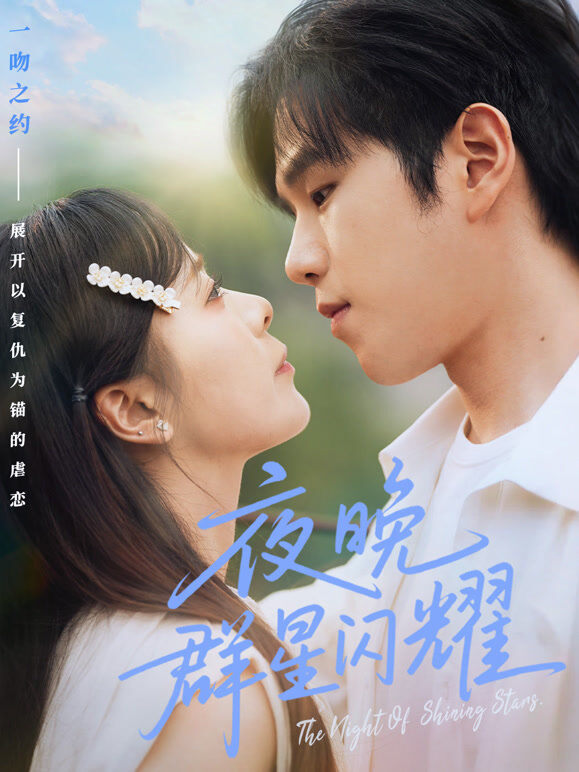 夜晚群星闪耀