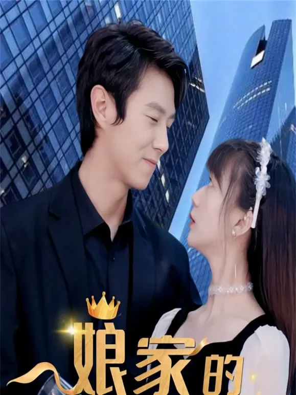 娘家的诱惑短剧海报