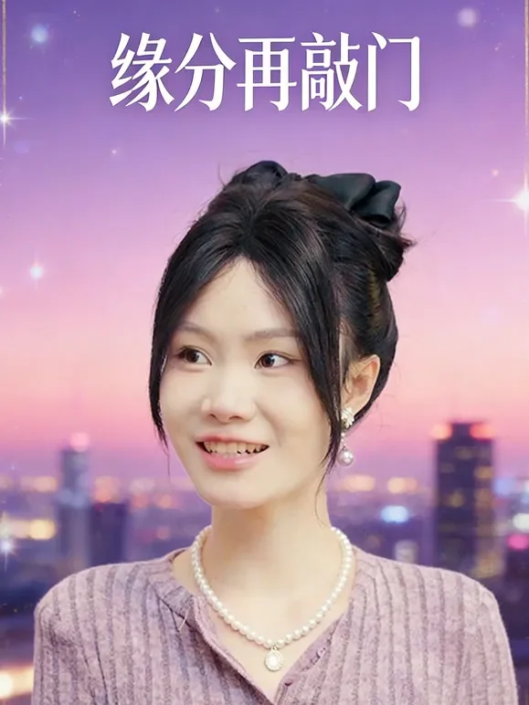缘分再敲门短剧海报