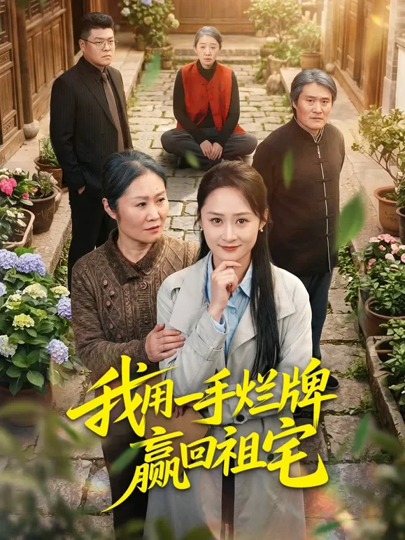 我用一手烂牌赢回祖宅短剧海报