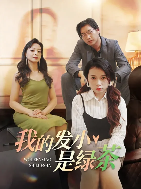 我的发小是绿茶短剧海报