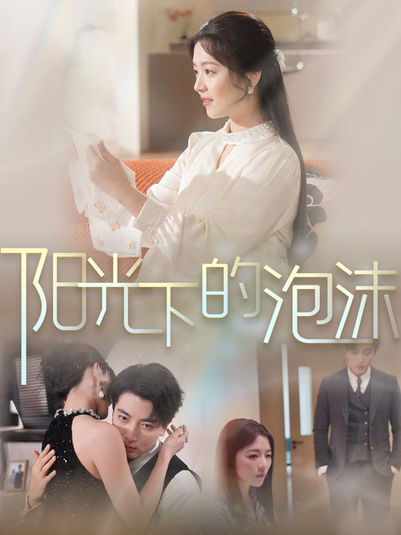 阳光下的泡沫