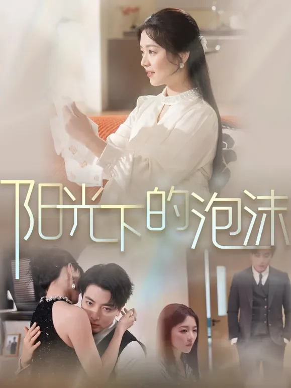 阳光下的泡沫短剧海报